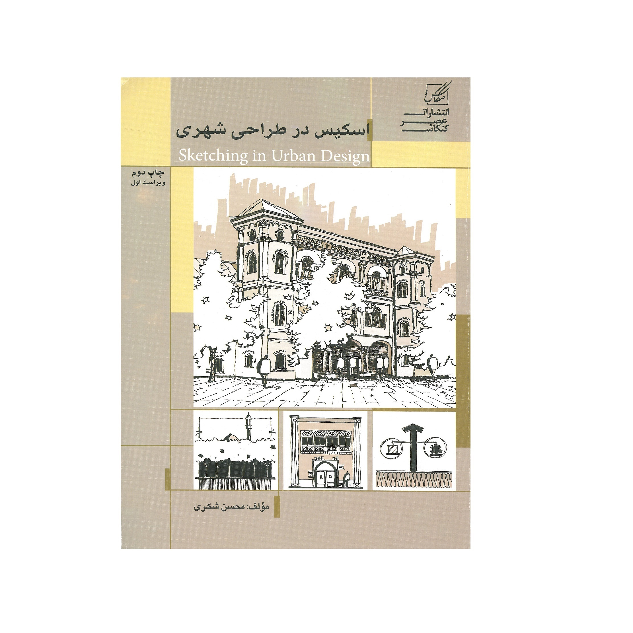 کتاب اسکیس در طاحی شهری اثر محسن شکری انتشارات عصر کنکاش