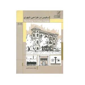 کتاب اسکیس در طاحی شهری اثر محسن شکری انتشارات عصر کنکاش