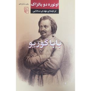 کتاب باباگوريو اثر انوره دوبالزاك نشر مركز