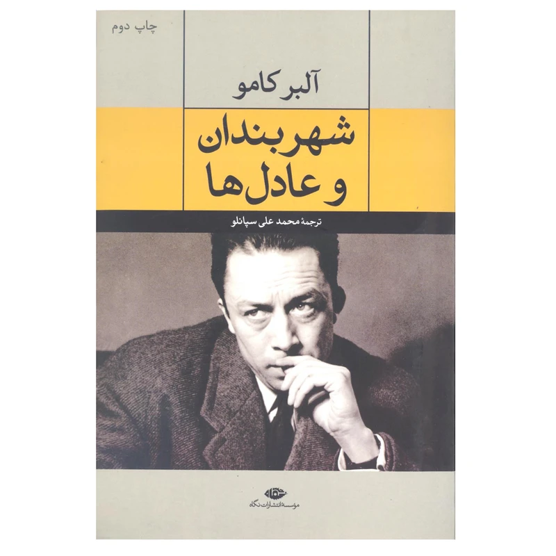کتاب شهربندان و عادل ها اثر آلبر کامو نشر نگاه