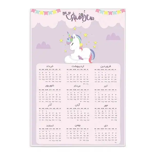 تقویم دیواری سال 1402 مدل unicorn happy
