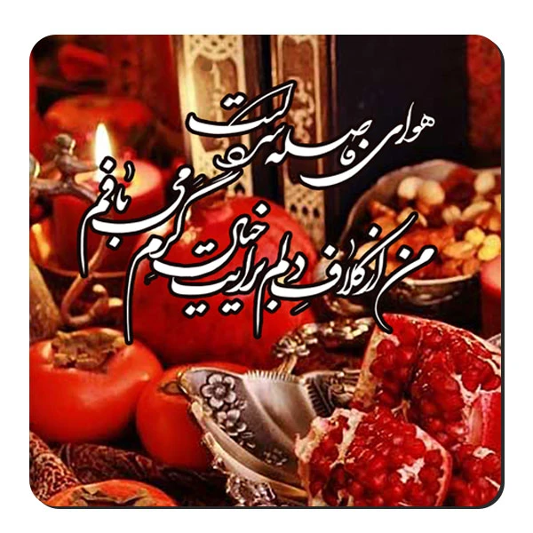 زیر لیوانی طرح شب یلدا کد nzl597