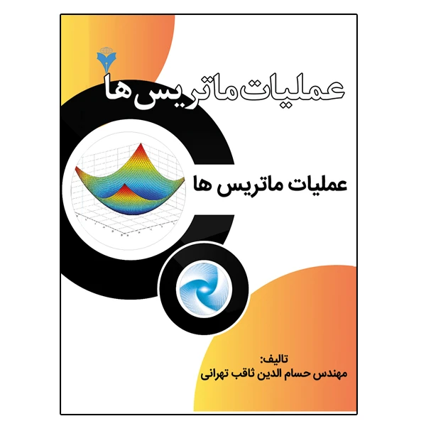 کتاب عملیات ماتریس ها اثر حسام الدین ثاقب تهرانی نشر دانشگاهی فرهمند