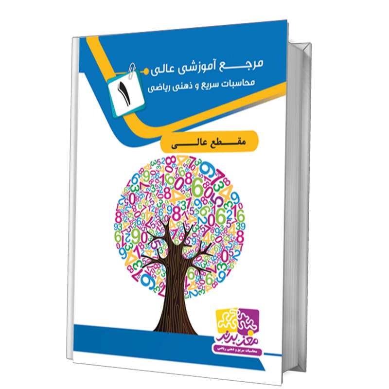 بسته آموزش عالی محاسبات سریع و عالی نشر مغز برتر بسته آموزش عالی محاسبات سریع و عالی نشر مغز برتر