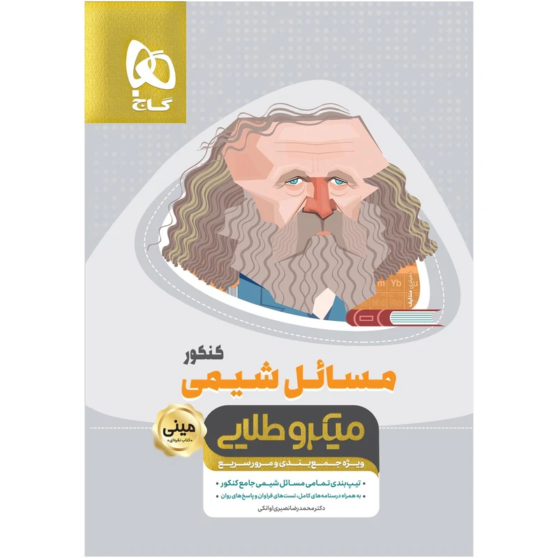 کتاب مسائل شیمی جامع کنکور سری مینی میکرو طلایی اثر محمدرضا نصیری اوانکی انتشارات بین المللی گاج
