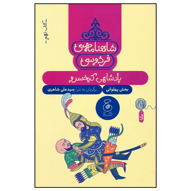 کتاب شاهنامه فردوسی 9 اثر سید علی شاهری نشر چشمه