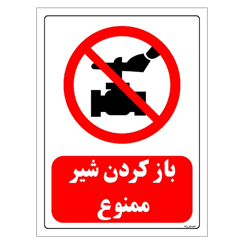 برچسب ایمنی مستر راد طرح باز کردن شیر ممنوع مدل HSE-OSHA-0188
