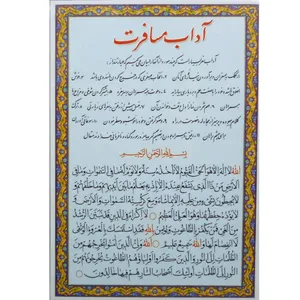 دعا آداب مسافرت و آیت الکرسی مدل 01