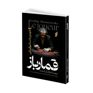 کتاب قمار باز اثر داستا یوفسکی ترجمه جلال آل احمد انتشارات آتیسا