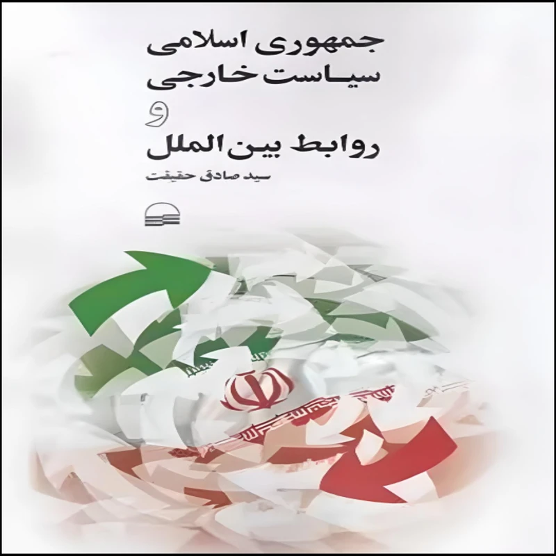 کتاب جمهوری اسلامی سیاست خارجی و روابط بین الملل اثر سید صادق حقیقت انتشارات کویر