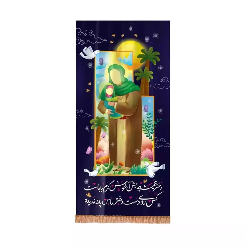 پرچم خدمتگزاران مدل کتیبه محرم طرح کودکانه دختر همیشه جایش آغوش گرم باباست کد 40002710