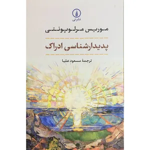 کتاب پديدارشناسی ادراک اثر موريس مرلوپونتی انتشارات نی