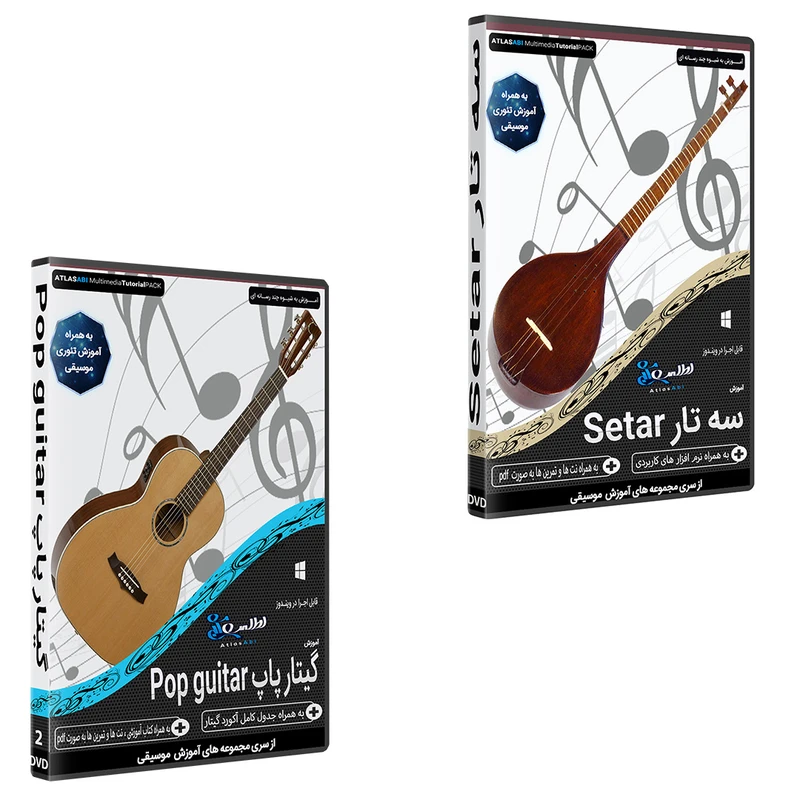 نرم افزار آموزش آموزش سه تار setar نشر اطلس آبی به همراه نرم افزار آموزش موسیقی گیتار پاپ Pop guitar نشر اطلس آبی 