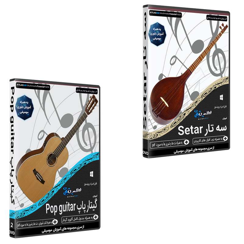 نرم افزار آموزش آموزش سه تار setar نشر اطلس آبی به همراه نرم افزار آموزش موسیقی گیتار پاپ Pop guitar نشر اطلس آبی نرم افزار آموزش آموزش سه تار setar نشر اطلس آبی به همراه نرم افزار آموزش موسیقی گیتار پاپ Pop guitar نشر اطلس آبی