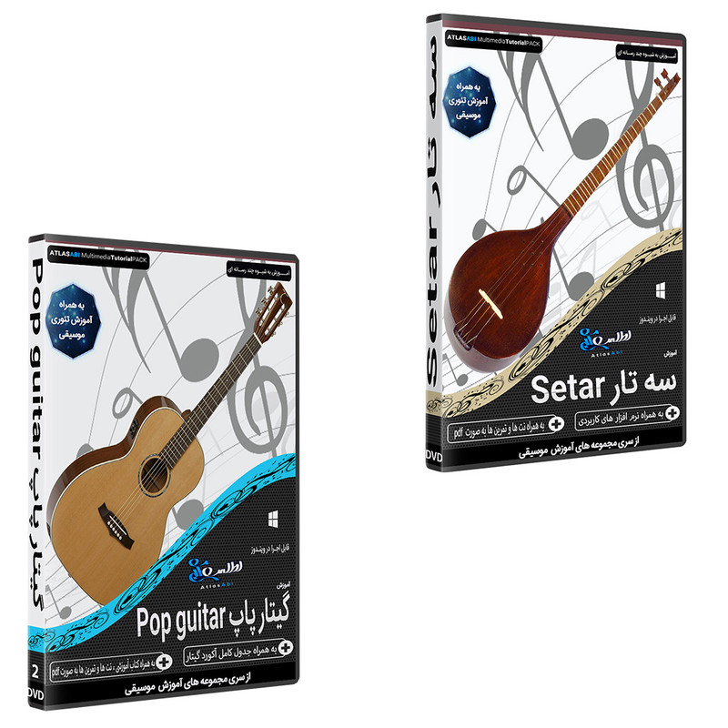 نرم افزار آموزش آموزش سه تار setar نشر اطلس آبی به همراه نرم افزار آموزش موسیقی گیتار پاپ Pop guitar نشر اطلس آبی نرم افزار آموزش آموزش سه تار setar نشر اطلس آبی به همراه نرم افزار آموزش موسیقی گیتار پاپ Pop guitar نشر اطلس آبی
