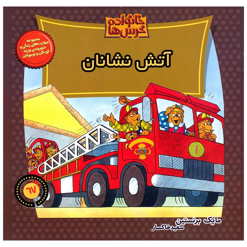 کتاب خانواده خرس ها آتش نشانان اثر مایک برنستین نشر موزون
