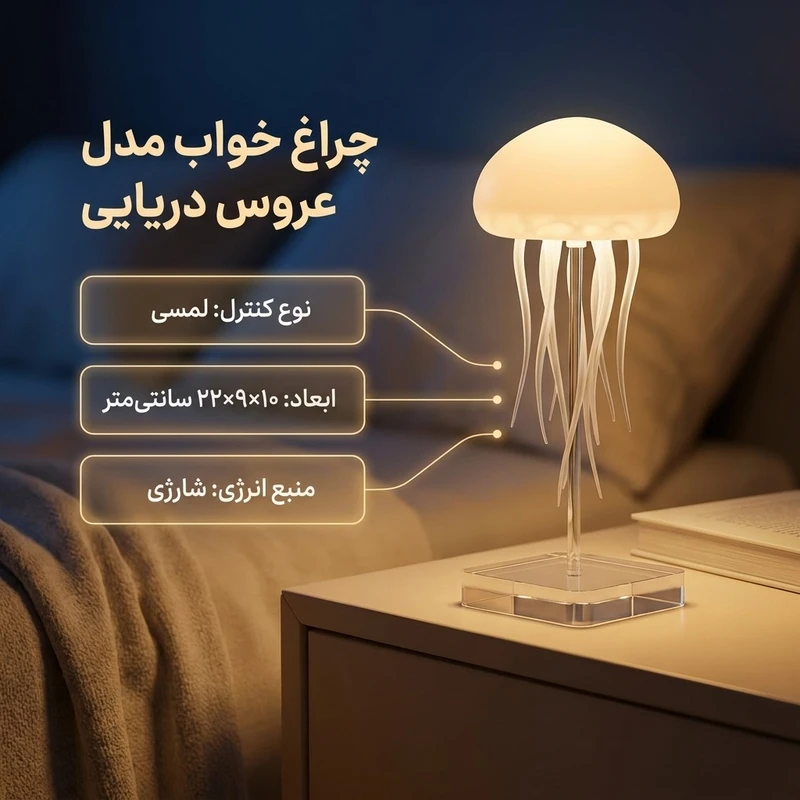 عکس شماره 2 : چراغ خواب مدل عروس دریایی معلق