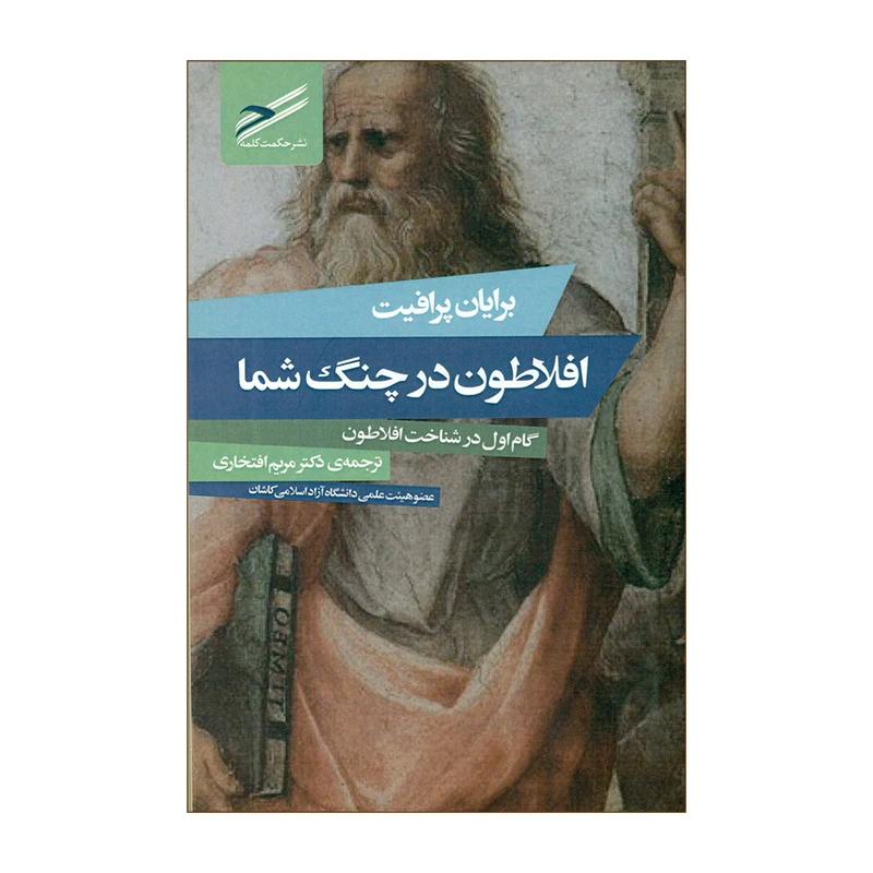 کتاب افلاطون در چنگ شما اثر برایان پرافیت انتشارات حکمت کلمه
