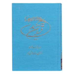  کتاب قرآن کریم ترجمه محمد فقیهی رضایی انتشارات مرکز طبع و نشر قرآن جمهوری اسلامی ایران