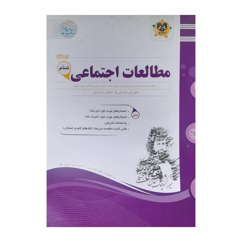 کتاب مطالعات اجتماعی ششم اثر جمعه از نویسندگان انتشارات اسفندیار