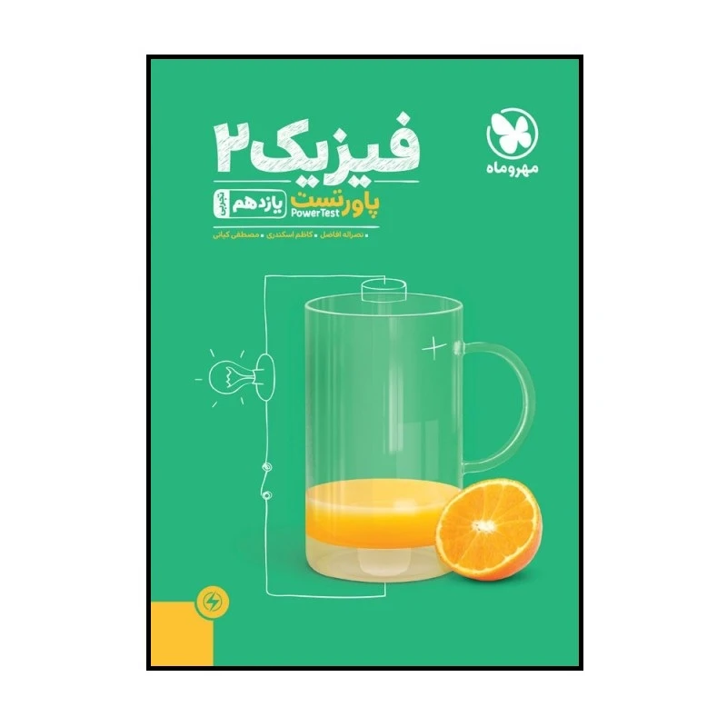 کتاب پاور تست فیزیک 2 یازدهم تجربی اثر جمعی از نویسندگان نشر مهر و ماه