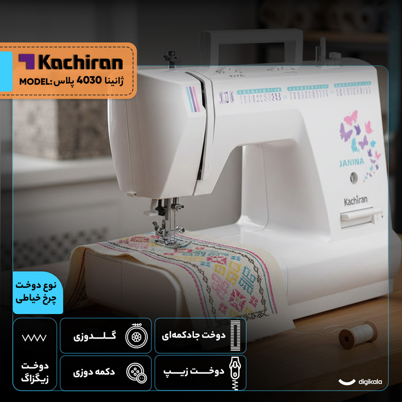چرخ خیاطی کاچیران مدل ژانینا 4030 پلاس