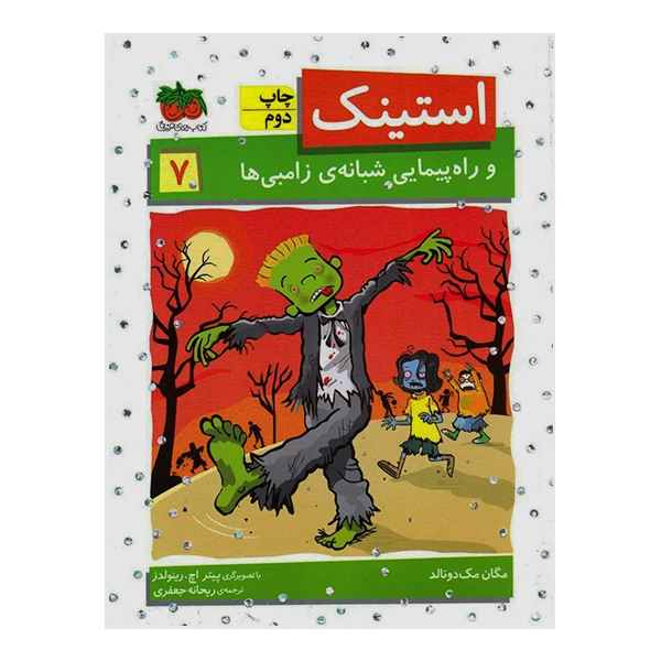 کتاب استینک 7 و راه پیمایی شبانه ی زامبی ها اثر مگان مک دونالد نشر افق
