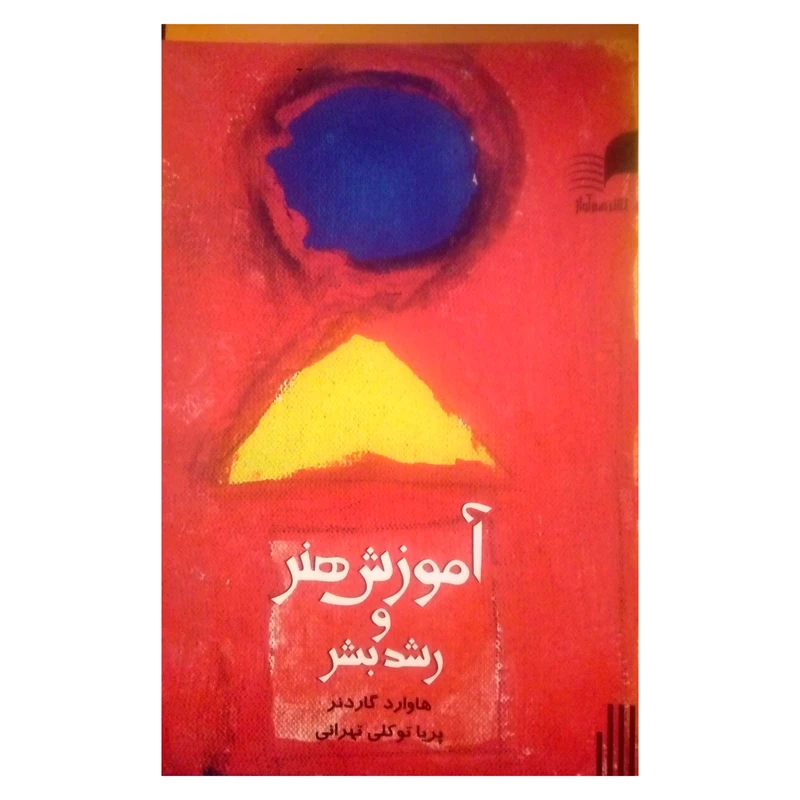 کتاب آموزش هنر و رشد بشر اثر هاوارد گاردنر نشر هم آواز