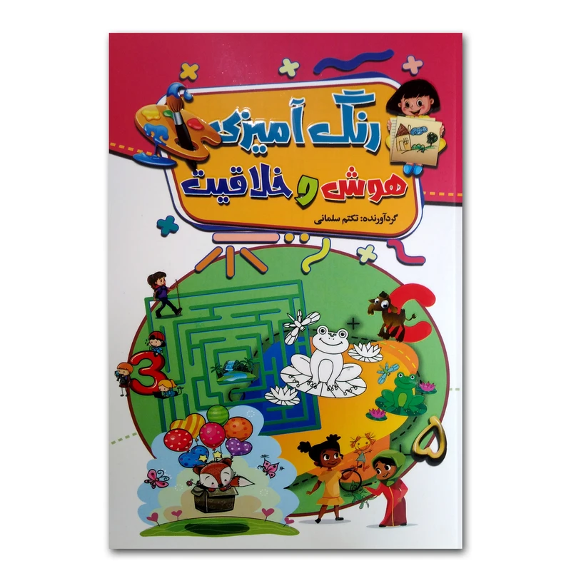 کتاب رنگ آمیزی، هوش و خلاقیت اثر تکتم سلمانی انتشارات آتیسا جلد 2