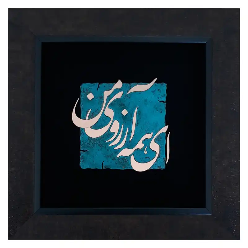 تابلو معرق مس مدل ای همه آرزوی من en+2