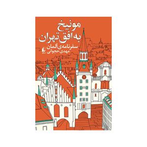 کتاب مونیخ به افق تهران اثر مهدی حجوانی نشر افق