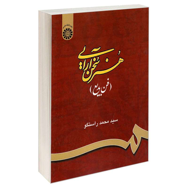 کتاب هنر سخن آرایی اثر سید محمد راستگو نشر سمت