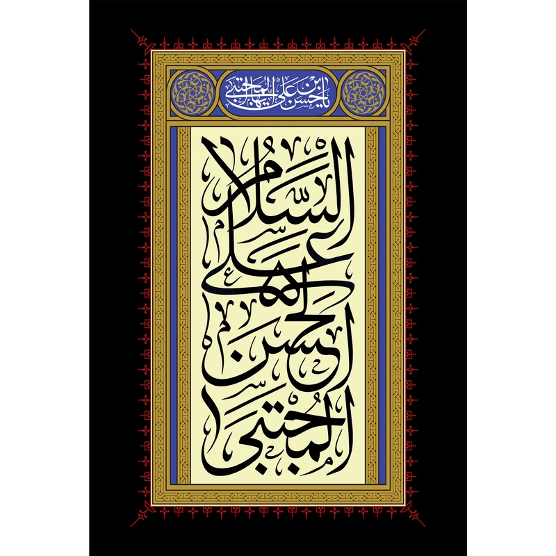 تابلو شاسی مدل سلام علی حسن مجتبی کد T4595