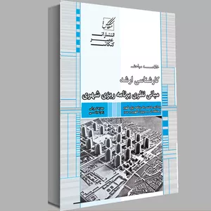 کتاب مبانی نظری برنامه ریزی شهری اثرمهدیه نورانی و زهرا عباسی انتشارات عصرکنکاش