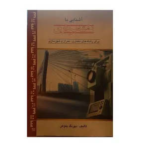 کتاب آشنایی با نقشه برداری برای رشته های معماری عمران و شهر سازی اثر بهرنگ بلوهر نشر انتشارات جاودان خرد