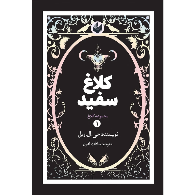 کتاب کلاغ سفید 1 اثر جی ال ویل ترجمه سادات آهون انتشارات اندیشه بیگی