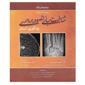 کتاب شناخت مبانی تصویربرداری یادگیری آسان اثر جمعی از نویسندگان انتشارات تیمورزاده