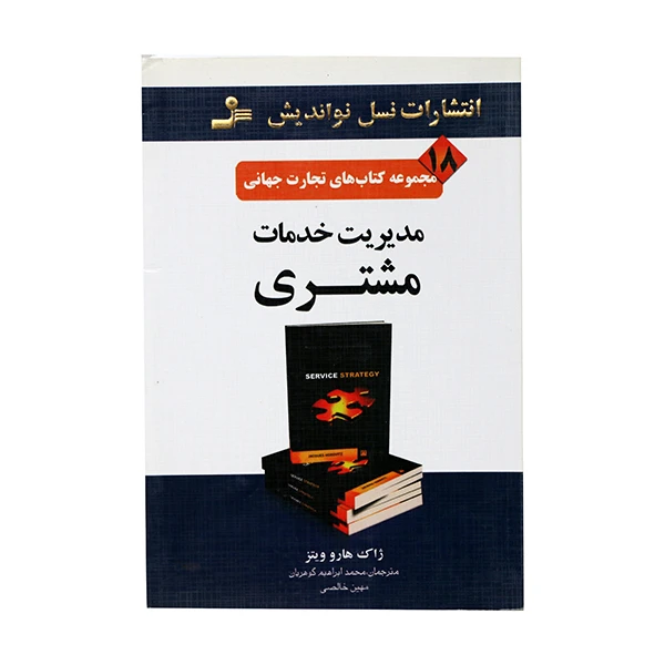 کتاب مدیریت خدمات مشتری اثر ژاک هارو ویتز انتشارات نسل نو اندیش