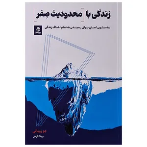 کتاب زندگی با محدودیت صفر اثر جو ویتالی انتشارات بهار سبز