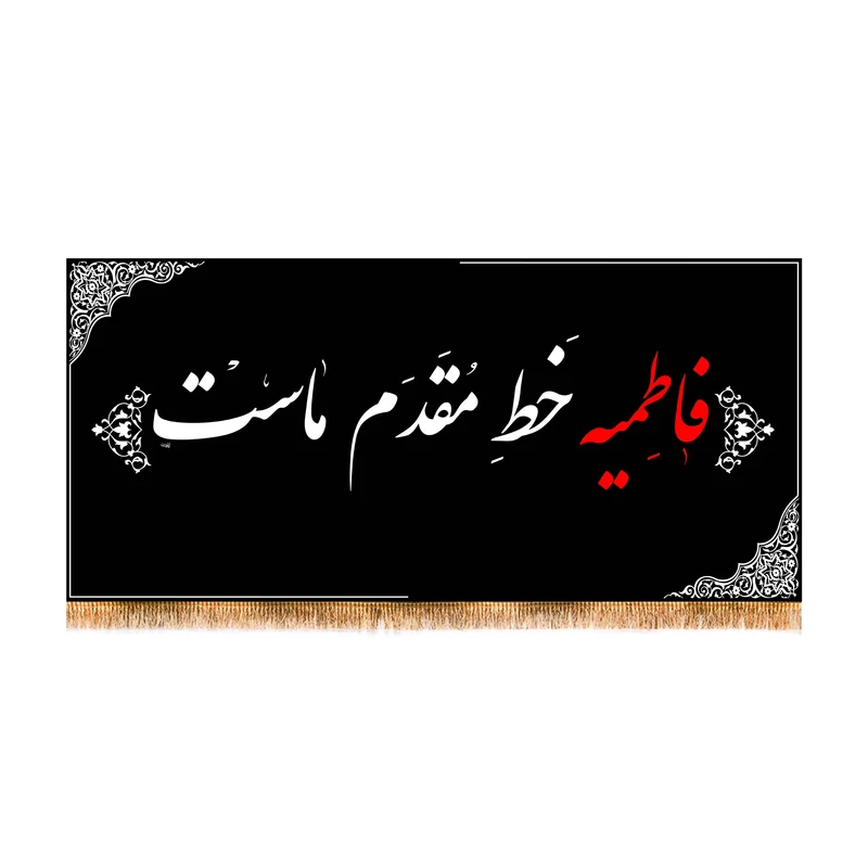 پرچم مدل پشت منبری شهادت حضرت زهرا کد 5530S