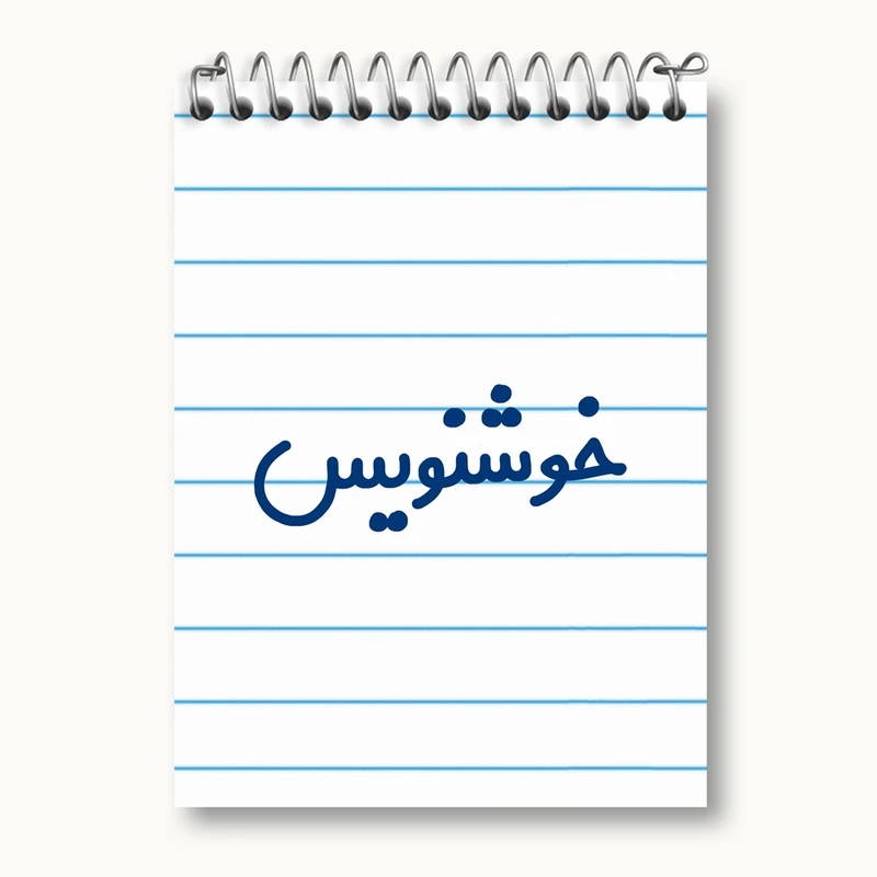 دفتر یادداشت 50 برگ خندالو مدل خوشنویس کد 8002