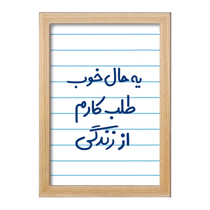 تابلو خندالو مدل یه حال خوب طلب کارم از زندگی  کد 6756