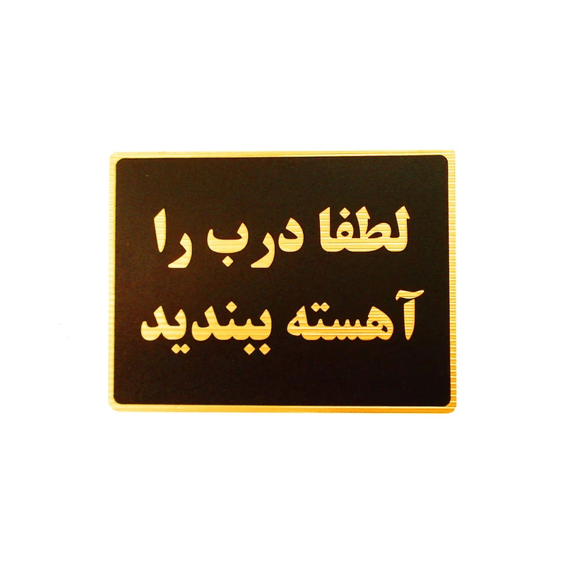  تابلو نشانگر طرح لطفا درب را آهسته ببندید مدل MHL400 