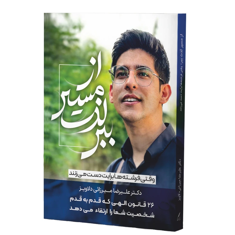 کتاب از مسیر لذت ببر وقتی فرشته ها برایت دست می زنند اثر علیرضا میرزائی دلاویز انتشارات سخنوران