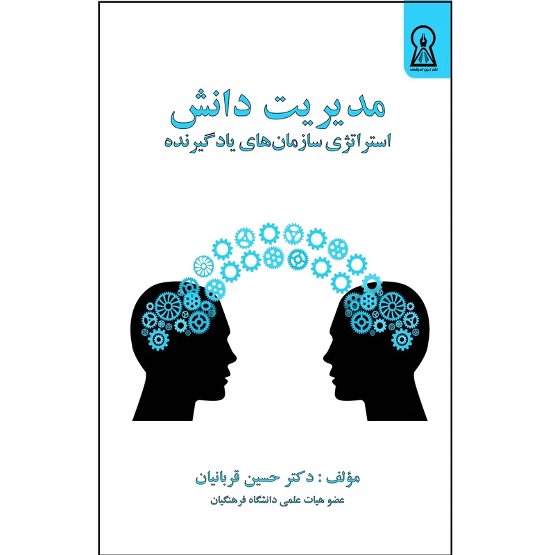 کتاب مدیریت دانش، استراتژی سازمان‌های یاد گیرنده اثر حسین قربانیان نشر زرین اندیشمند