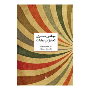 کتاب مبانی نظری تحقیق در عملیات اثر دکتر محمدرضا مهرگان و دکتر مهناز حسین زاده انتشارات کتاب دانشگاهی