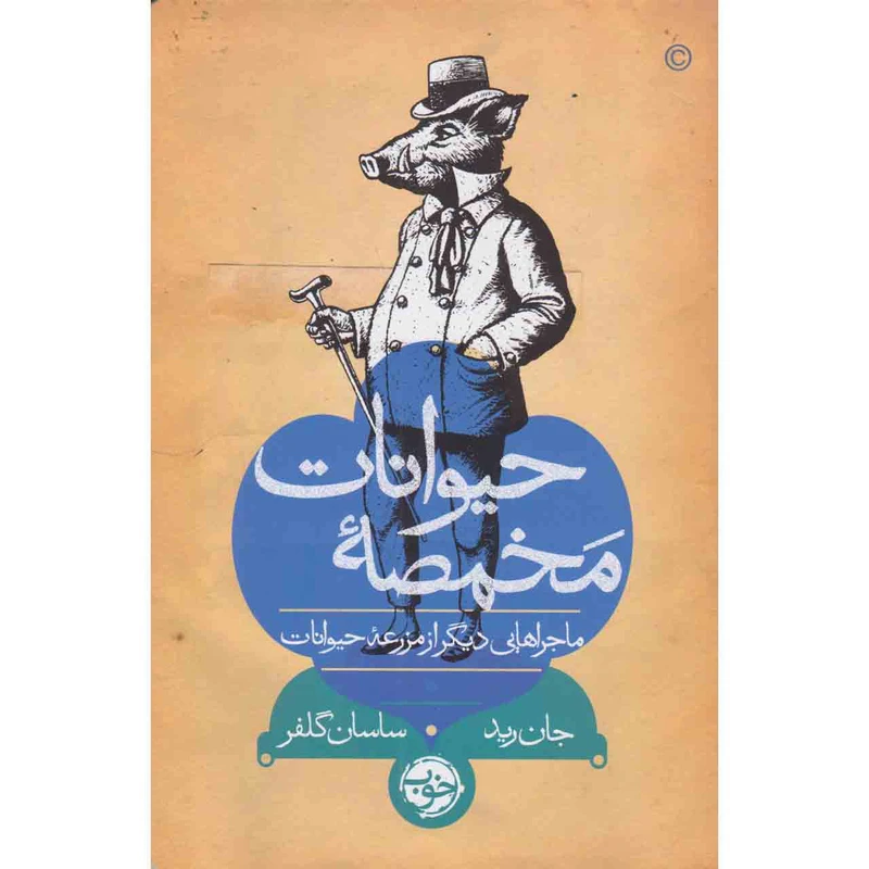 کتاب مخمصه حیوانات اثر جان رید نشر خوب 