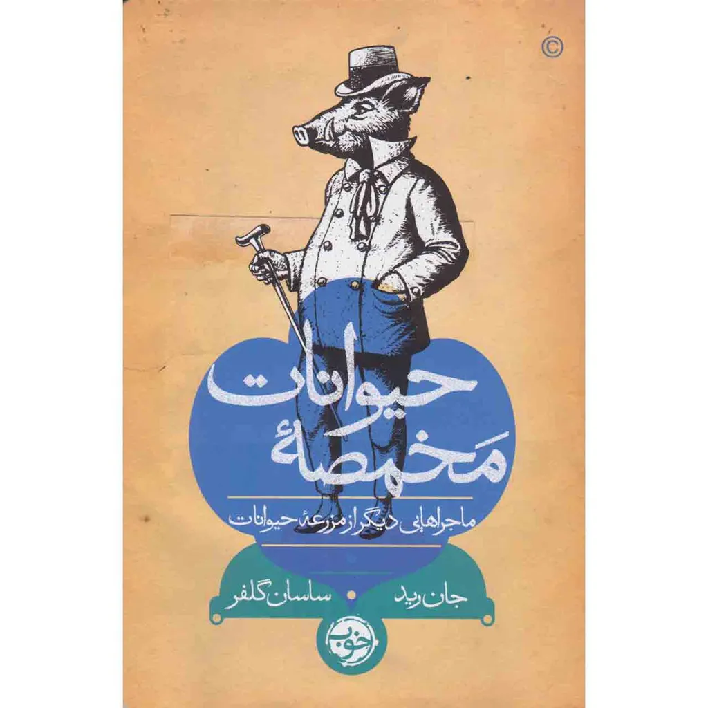 کتاب مخمصه حیوانات اثر جان رید نشر خوب
