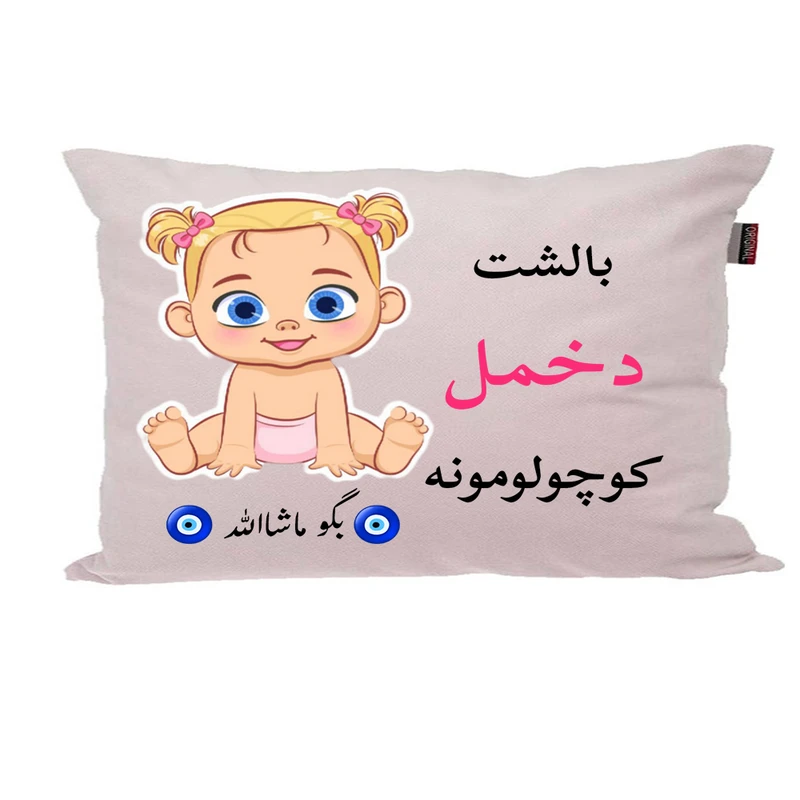 بالش نوزاد ناریکو مدل اسم دخمل کد 01331