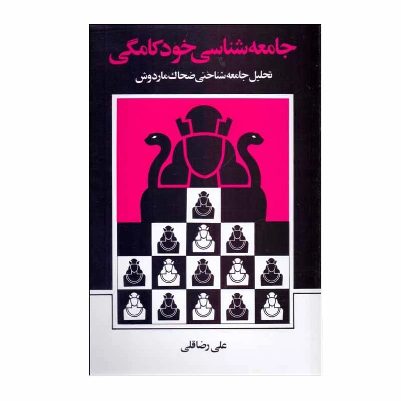 کتاب جامعه شناسی خودکامگی اثر علی رضاقلی نشر نی